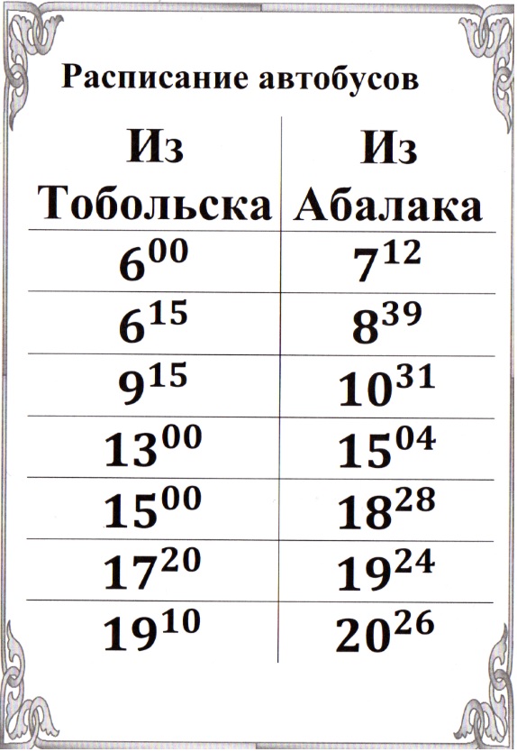 Билеты на автобус Тобольск - Абалак, расписание, цены, …